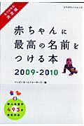 赤ちゃんに最高の名前をつける本　２００９－２０１０