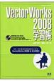 VectorWorks2008　学習帳