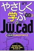 やさしく学ぶＪｗ＿ｃａｄ　実践編