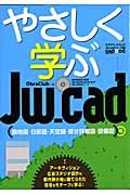 やさしく学ぶＪｗ＿ｃａｄ　（敷地図・日影図・天空図・部分詳細図・設備図）編