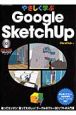 やさしく学ぶGoogle　Sketch　Up