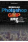 Ｐｈｏｔｏｓｈｏｐ＆ＧＩＭＰ活用術