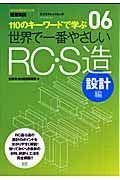 世界で一番やさしいＲＣ・Ｓ造　設計編