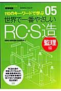 世界で一番やさしいＲＣ・Ｓ造　監理編