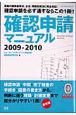 確認申請マニュアル　2009－2010