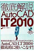 徹底解説　ＡｕｔｏＣＡＤ　ＬＴ　２０１０