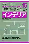 世界で一番やさしいインテリア