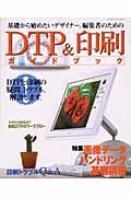 ＤＴＰ＆印刷ガイドブック