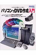 パソコンでＤＶＤ作成入門