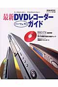 最新ＤＶＤレコーダーパーフェクトガイド