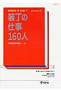 装丁の仕事１６０人