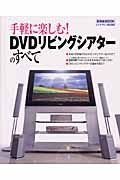 手軽に楽しむ！ＤＶＤリビングシアターのすべて