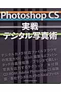 Ｐｈｏｔｏｓｈｏｐ　ＣＳ　実戦デジタル写真術