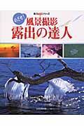 めざせ！風景撮影　露出の達人