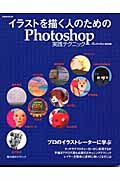 イラストを描く人のためのＰｈｏｔｏｓｈｏｐ実践テクニック