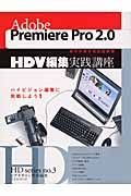 ＡｄｏｂｅＰｒｅｍｉｅｒｅＰｒｏ２．０ＨＤＶ編集実践