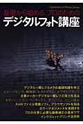 基礎から始める、プロのためのデジタルフォト講座