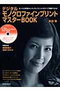 デジタルモノクロファインプリントマスターＢＯＯＫ