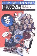 経済学入門