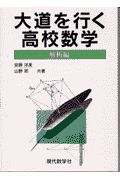 大道を行く高校数学　解析編