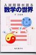 入試問題が語る数学の世界