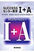 SUCCESSセンター数学1+A