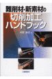 難削材・新素材の切削加工ハンドブック