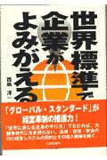 世界標準で企業がよみがえる