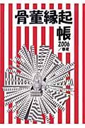 骨董縁起帳 2006春夏
