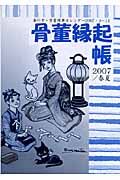 骨董縁起帳 2007春夏