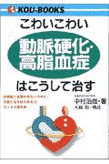 こわいこわい動脈硬化・高脂血症はこうして治す