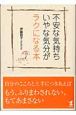 不安な気持ち・いやな気分がラクになる本