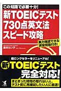 新ＴＯＥＩＣテスト７３０点英文法スピード攻略