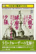 日本海軍艦艇写真集 軽巡天竜型・球磨型・夕張(13)