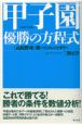 甲子園・優勝の方程式　2002