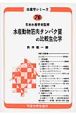 水産動物筋肉タンパク質の比較生化学＜OD版＞