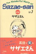 対訳：サザエさん