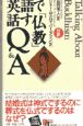 英語で話す「仏教」Q＆A