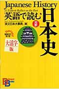英語で読む日本史