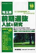 埼玉県前期選抜　入試と研究　平成１８年