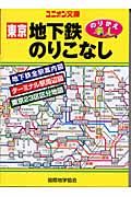 東京地下鉄のりこなし