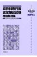 第43回麻酔科専門医認定筆記試験問題解説集　2004