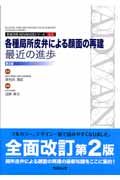 各種局所皮弁による顔面の再建＜第２版＞　形成外科ＡＤＶＡＮＣＥシリーズ２－６