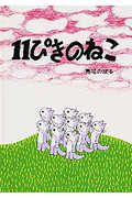 本『１１ぴきのねこ』の書影です。