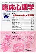 臨床心理学　５－３　特集：１１歳から１５歳の心的世界