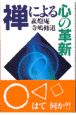 禅による心の革新