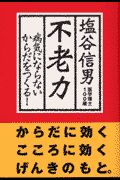 不老力