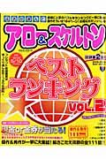 読者が選んだアロー＆スケルトン　ベストランキング