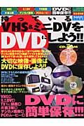 持っているＶＨＳ＆ミニＤＶをＤＶＤにしよう！！