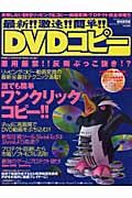 最新！！激速！！簡単！！ＤＶＤコピー